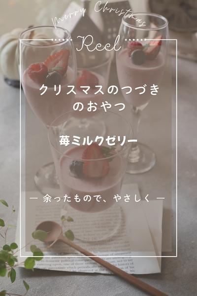 クリスマスの続き がんばらない、いちごミルクゼリー