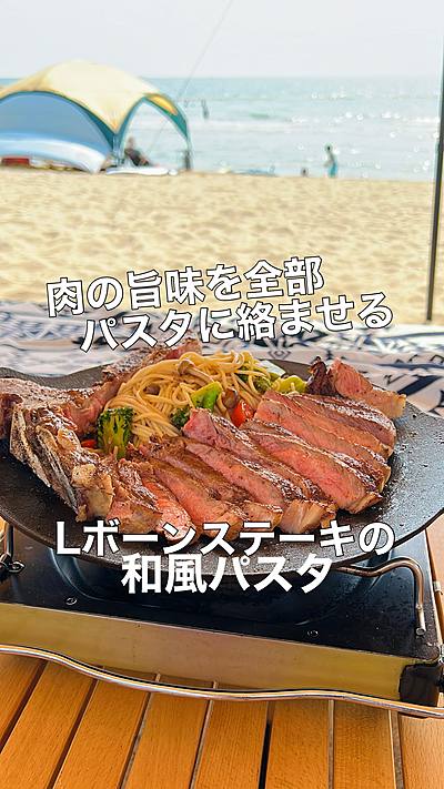 骨付き熟成Lボーンステーキの和風パスタ