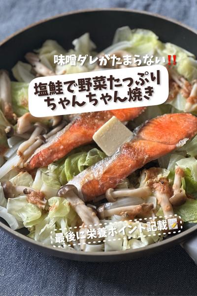 味噌ダレが絶品！塩鮭で野菜たっぷりちゃんちゃん焼き