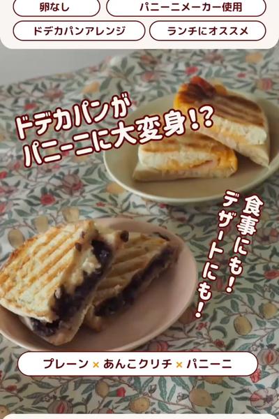 アレンジ週間😊ドデカパンdeパニーニ💕