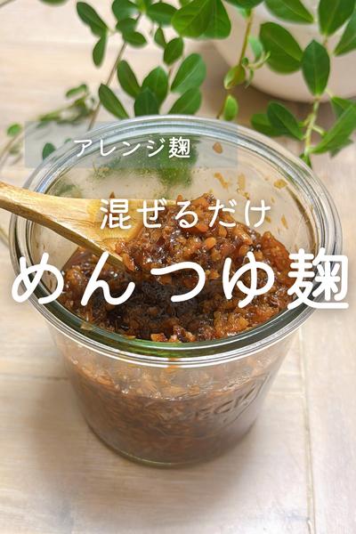 混ぜるだけ！万能調味料・めんつゆ麹