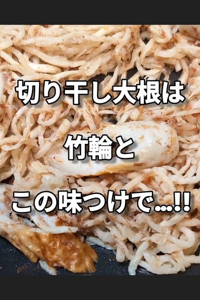 切り干し大根と竹輪の炒め物