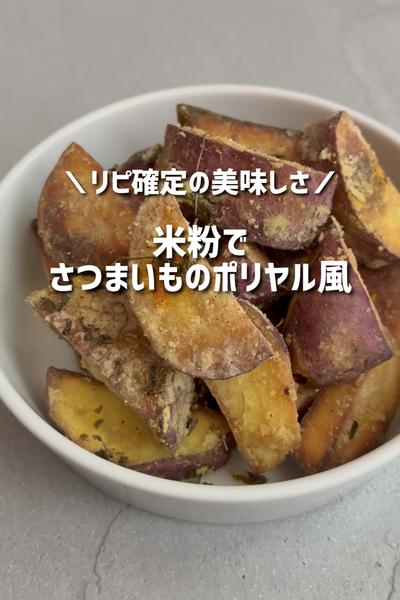 本気でおすすめ！米粉でさつまいものポリヤル風🤍