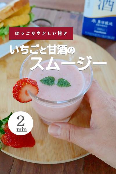 いちごと甘酒のスムージー