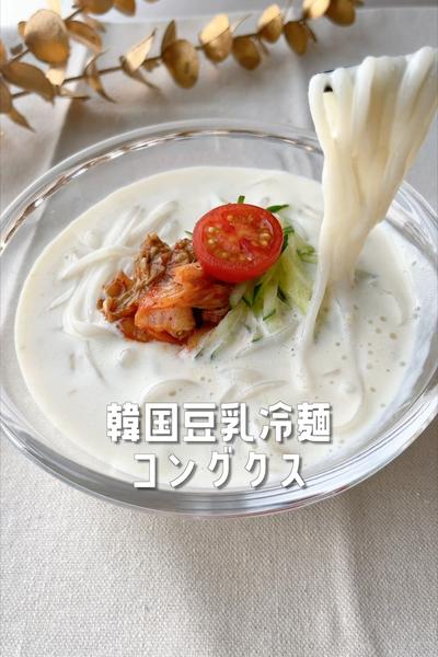 韓国夏の風物詩☀️あっさり豆乳冷麺「コングクス」