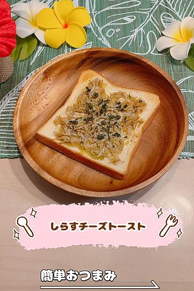 しらすチーズトースト