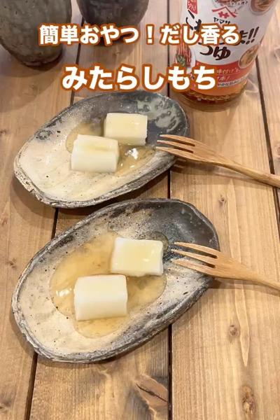 だし香る！みたらしもち
