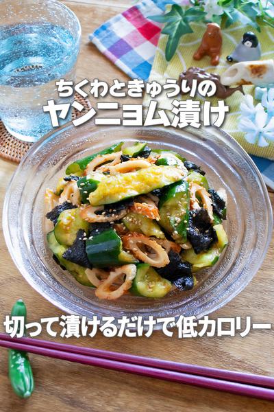 切って漬けるだけ！ちくわときゅうりのヤンニョム漬け