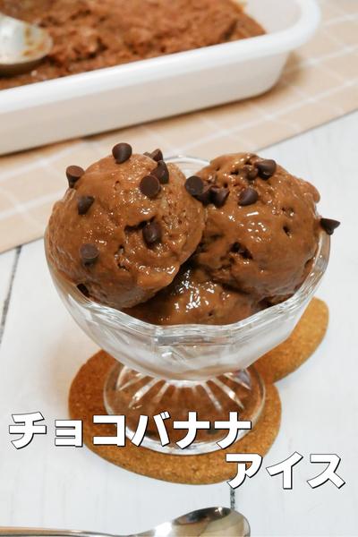 カロリー控えめ濃厚チョコバナナアイス 