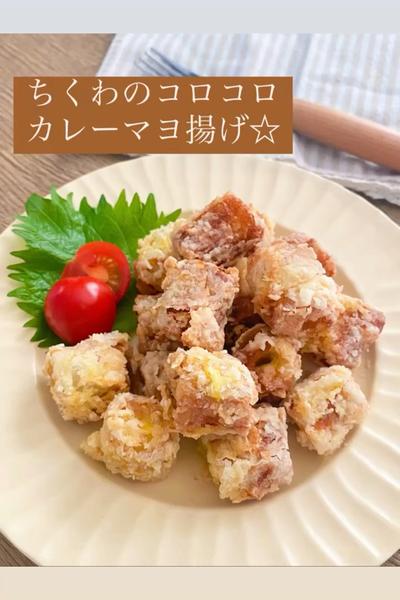 ちくわのコロコロカレーマヨ揚げ☆