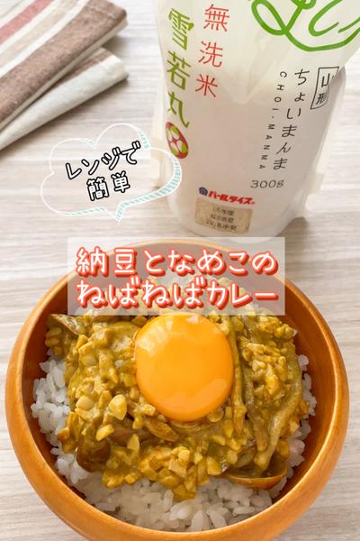 レンジで簡単♪納豆となめこのねばねばカレー