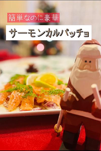 簡単なのに豪華！サーモンカルパッチョ