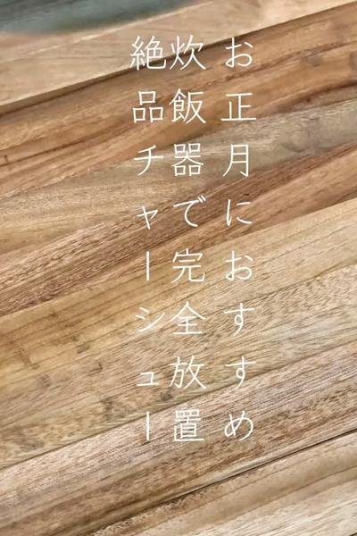 お正月におすすめ🎍完全放置チャーシュー