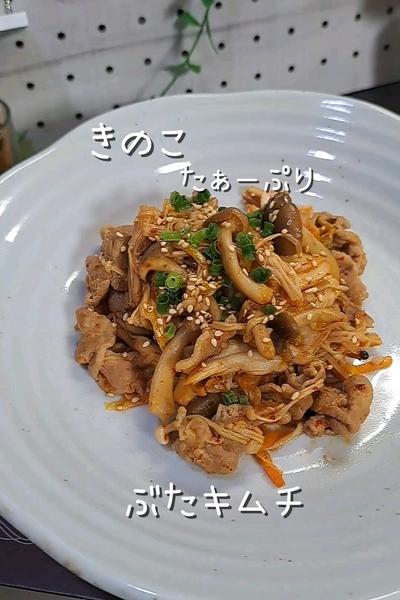 きのこたっぷりぶたキムチ