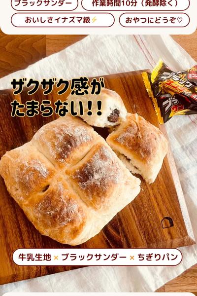 ブラックサンダーちぎりパン🥖美味しさイナズマ級！⚡️