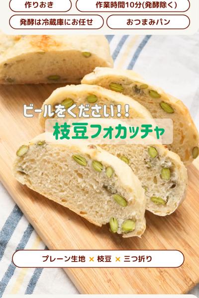 ビールをください🍺枝豆フォカッチャ🫛