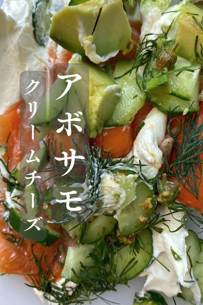 おしゃうま！アボカドサーモンのクリームチーズ