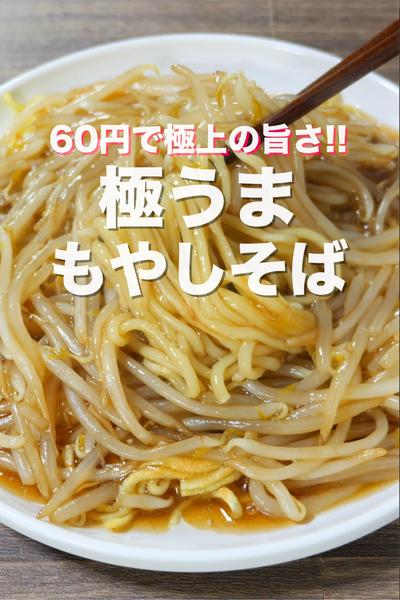 もやしだけ・６０円で極上の味😋極うまもやしそば