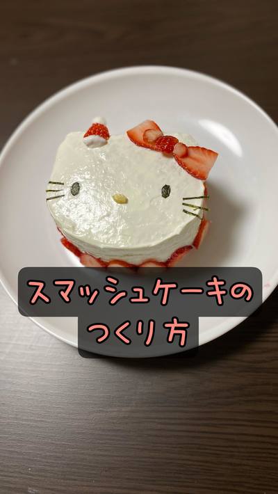 スマッシュケーキの作り方