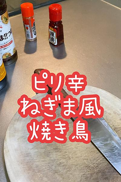 🐓ピリ辛ねぎま風焼き鳥🐓