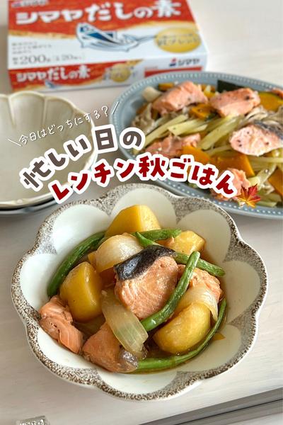忙しい日のレンチン秋ごはん🐟🍁