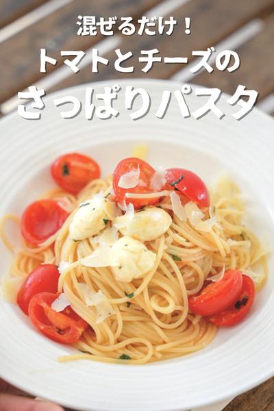 【混ぜるだけでお店の味！】トマトとチーズのパスタ