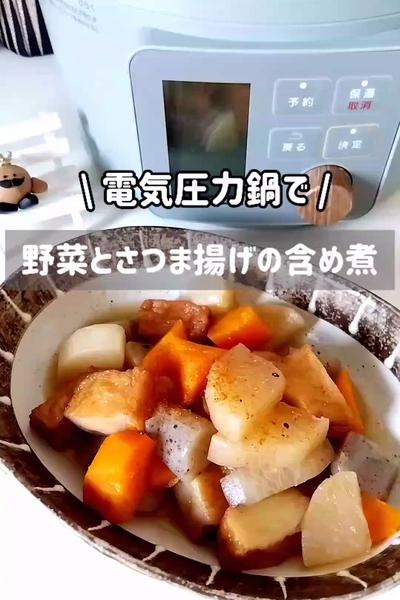 電気圧力鍋で野菜とさつま揚げの含め煮**