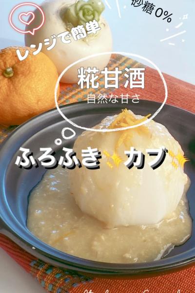 レンジで簡単❣️ふろふき✨カブ