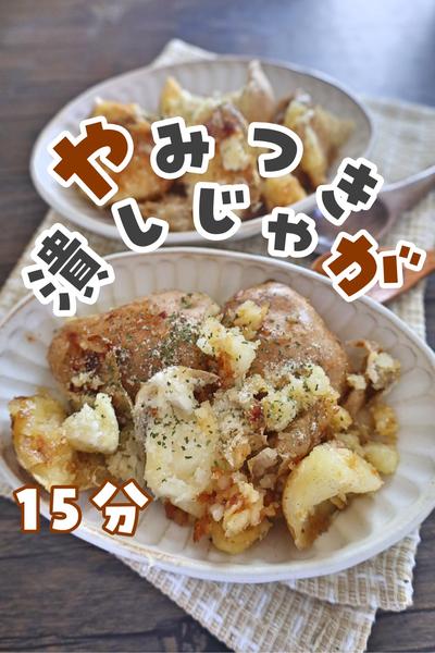 
コンソメ醤油で♡じゃがいも潰し焼き！