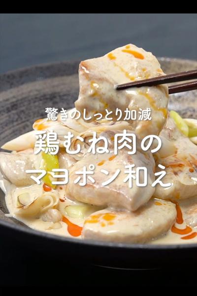 鶏むね肉のマヨポン和えの作り方