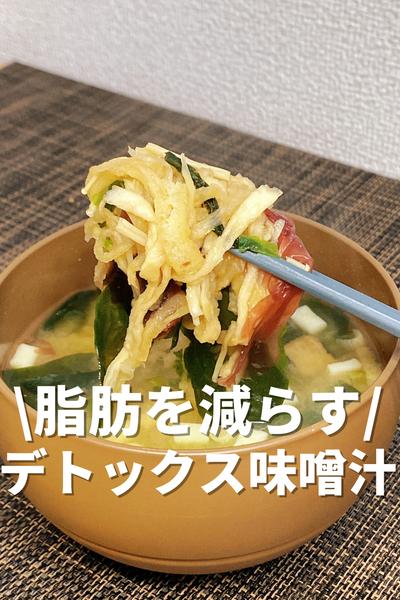 脂肪を減らすデトックス味噌汁