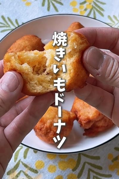 材料4つ混ぜるだけで簡単！焼いもドーナツ