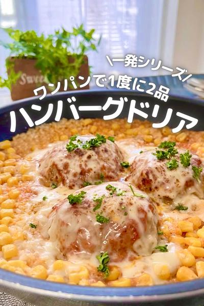 \ ワンパンで2品 /ハンバーグ＆ドリア🍳