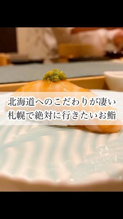 北海道へのこだわりが凄い！札幌で絶対に行きたいお鮨