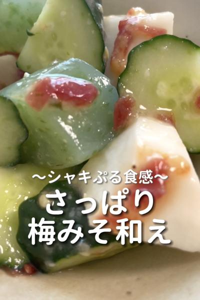 \シャキぷる食感♡/
【さっぱり梅みそ和え】