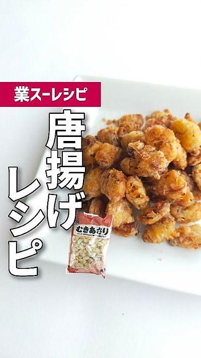 業スーレシピ あさりの唐揚げ