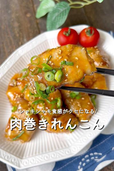 肉巻きれんこん