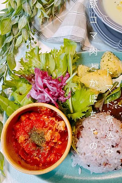 簡単！豚こま肉とかぼちゃのトマト煮込み