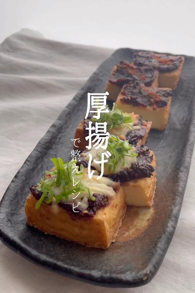 栄養士が作る！厚揚げはちみつ味噌焼き