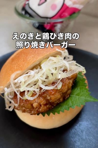 えのきと鶏ひき肉の照り焼きバーガー