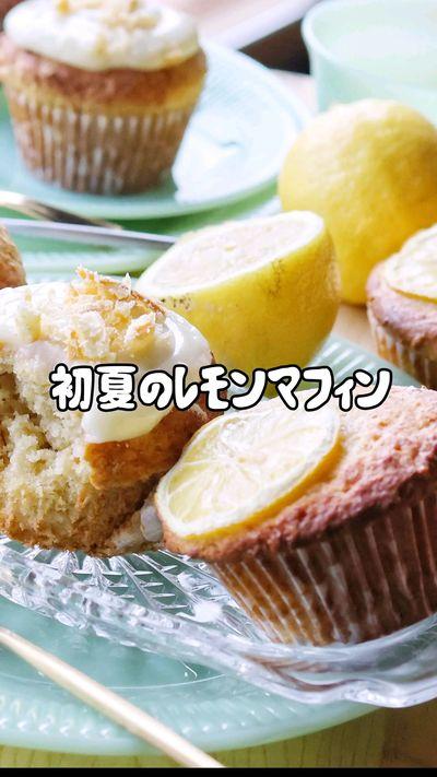 初夏のレモンマフィン