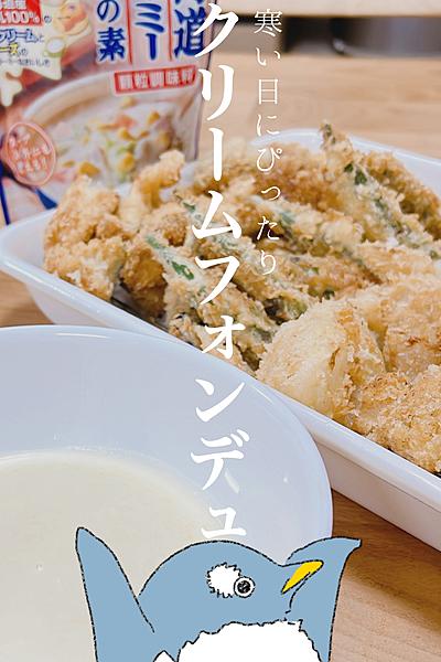 寒い日に！食卓を楽しむ！クリームフォンデュ！