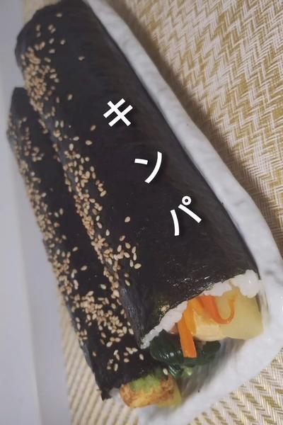 キンパ　巻きす使用、巻きす不要
