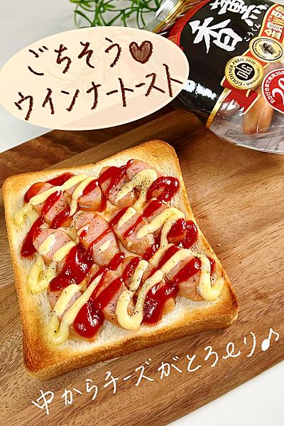 中からチーズがとろ〜り♡簡単ウインナートースト