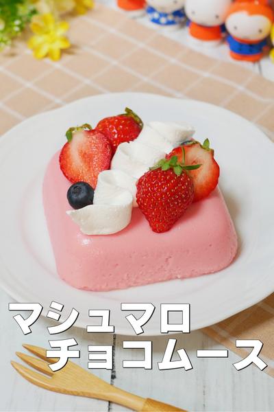 【レシピ】マシュマロで固める！？いちごチョコムース