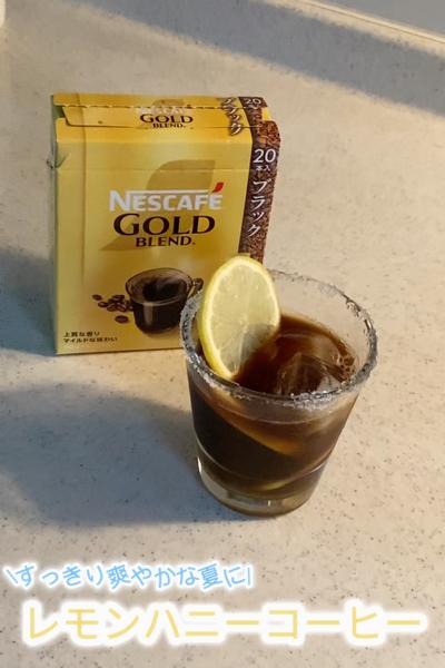 レモンハニーコーヒー