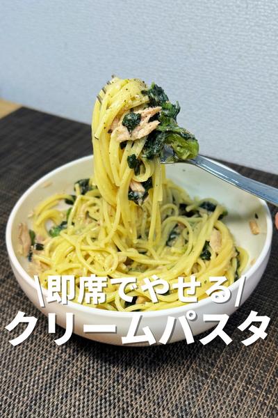 即席でやせる！クリームパスタ