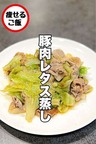 痩せる豚肉のレタス蒸し
