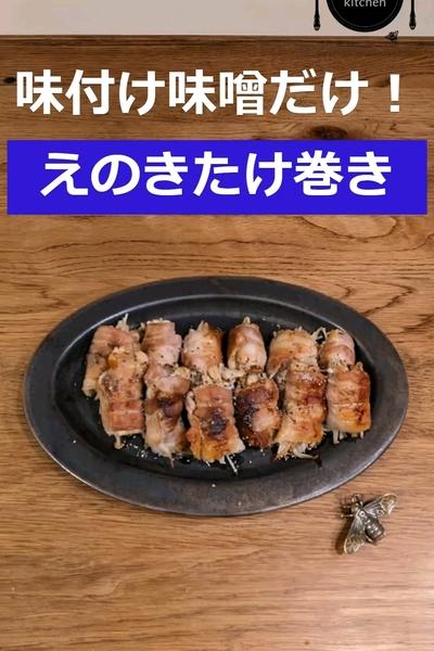 味付け味噌だけ！えのきたけ巻き