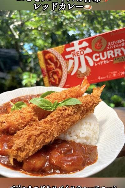 バジル＆エビ＆スパイスのハーモニー♫レッドカレー🍛